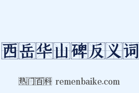 西岳华山碑反义词是什么意思的图片